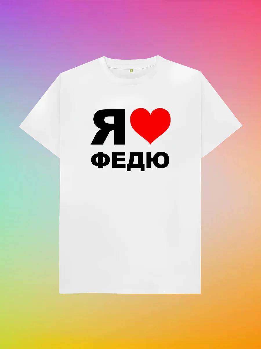 I Love Fedya  Letter Print T-shirt 3XL