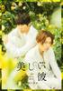 Beautiful Boy Deluxe Edition ~eternal~ [Blu-ray]