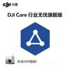 DJI Care Enterprise Flagship Service Plan for Airport 3 (CN Version)