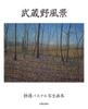 Musashino Landscape: A Collection of Pastel Sketches by Haruka Shizu