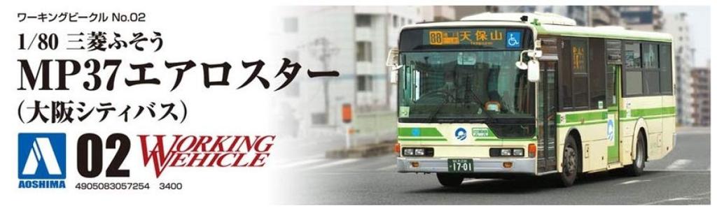 Aoshima Bunka Kyozaisha Working Vehicle Series Mitsubishi Fuso MP37 Aerostar City Plastic Model 1/80 No.2 (Osaka Bus)