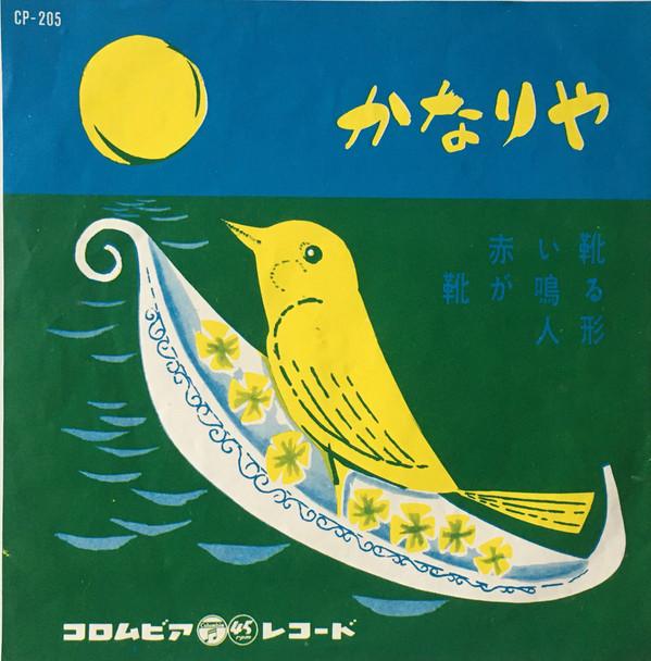 

7inch Record VARIOUS - Kanariya CP205 COLUMBIA 1963 Japan Children s Used