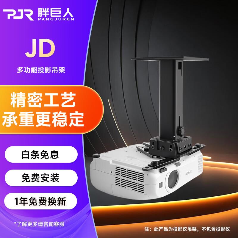

Pang Juren JD440 Universal Telescopic Ceiling Projector Mount