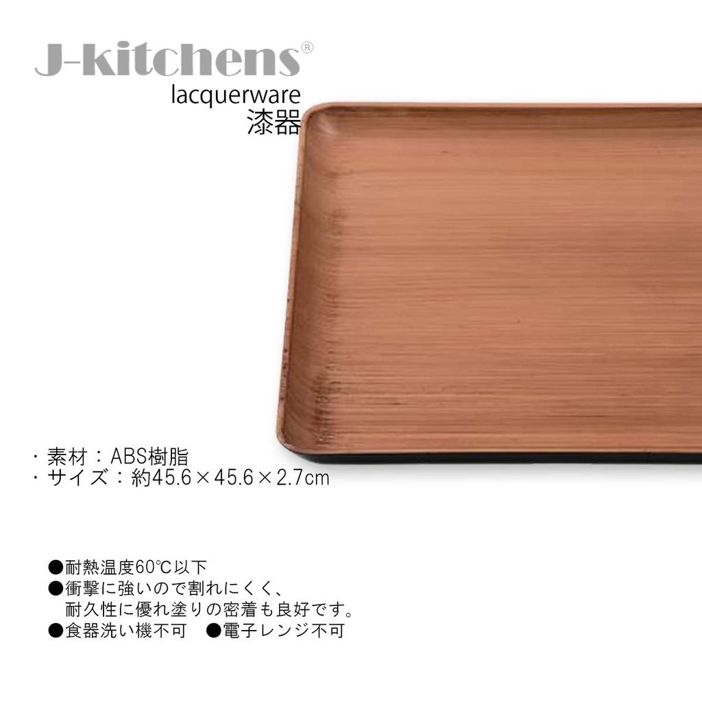 Square Tray Japanese Straight Slightly Lacquerware Made in Japan J-kitchens (Obon) Grain, Non-Slip, 45cm, 6-82-28, (ABS Resin),