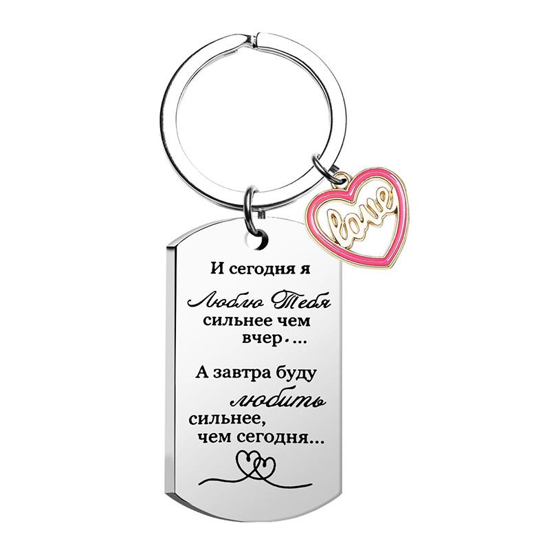 

1 шт. Русский брелок Памятный подарок Нержавеющая сталь Модные аксессуары Любовные аксессуары Простой стиль Гравированный брелок