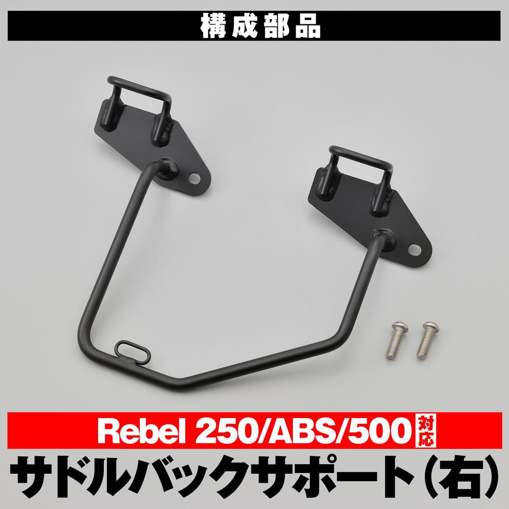 Daytona Rebel Right Side Side Bag Short Part Number 16896 250/500 (17-23) Support, Type,