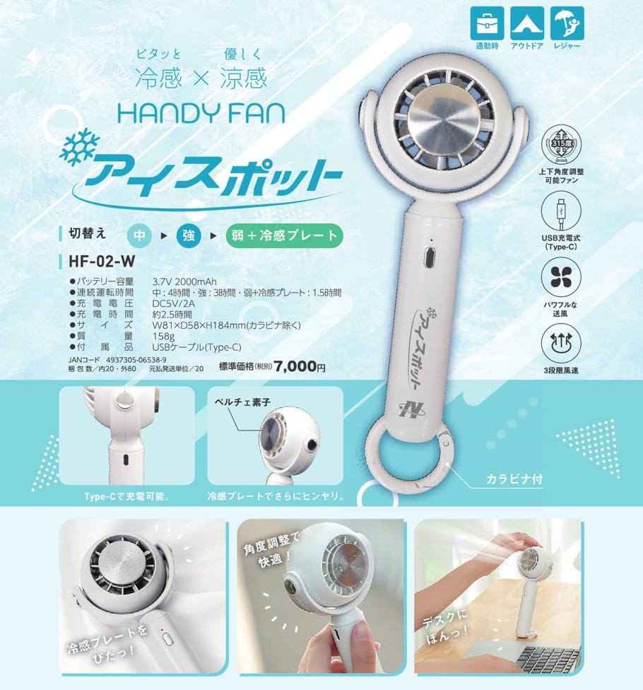 [Nichido Kogyo] Handy Fan Ice Spot HF-02-W
