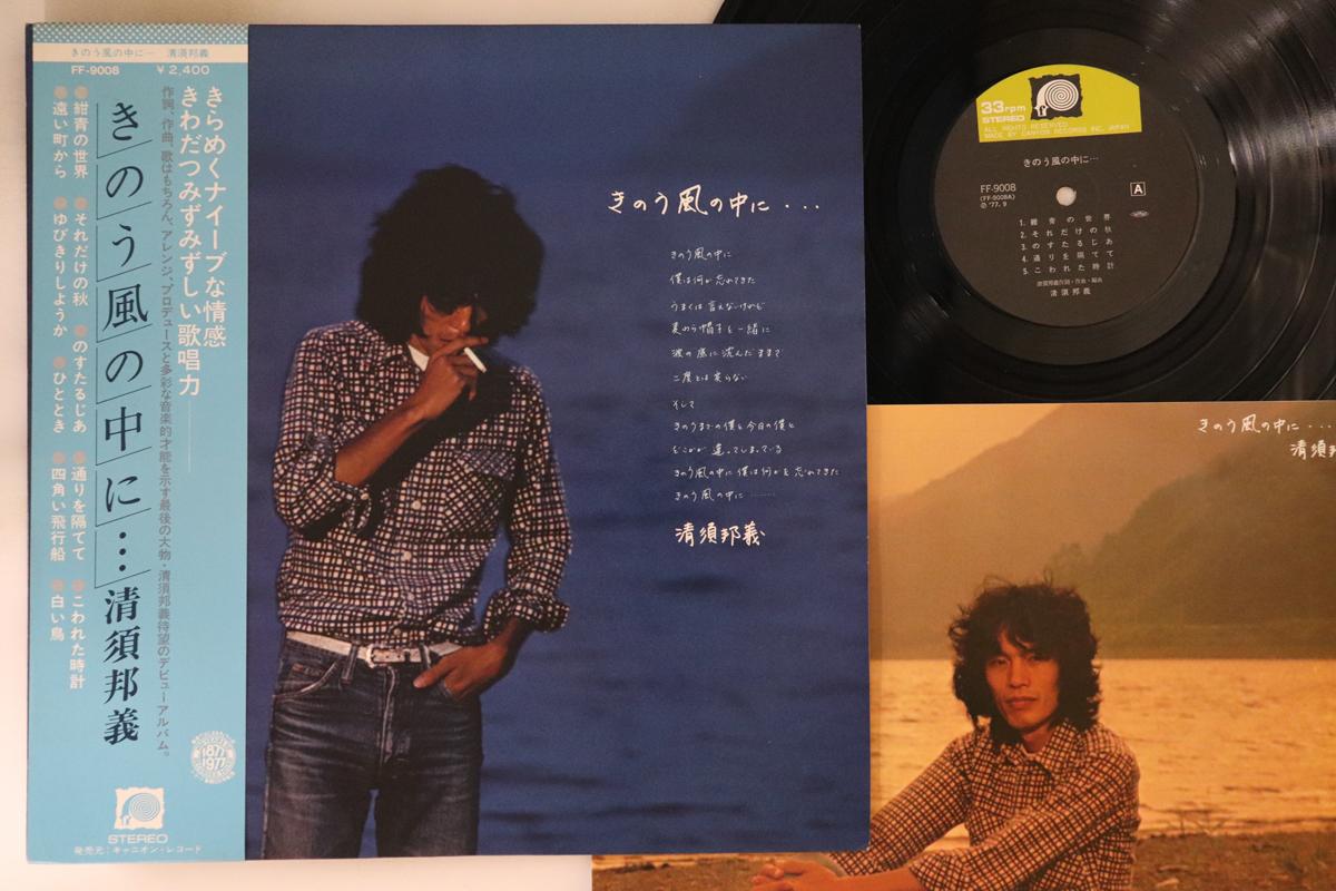 

LP Record KUNIYOSHI KIYOSU - Kinou Kaze No Naka Ni FF9008 F-LABEL 1977 Japan Obi Japanese PopRock Used