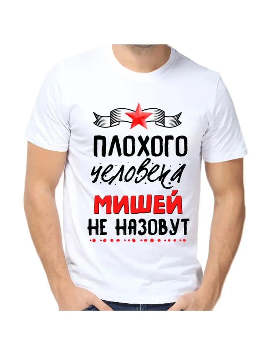 Футболка с шуткой про Мишу с мужским именем и надписью в качестве подарка 3XL