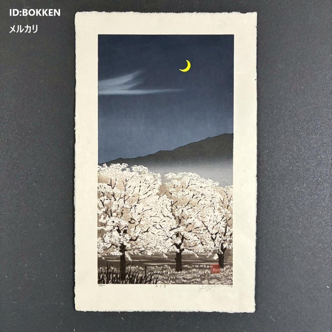 

[USED] Miyamoto Shufu Spring Evening woodblock print, autographed and embossed by a popular woodblock artist