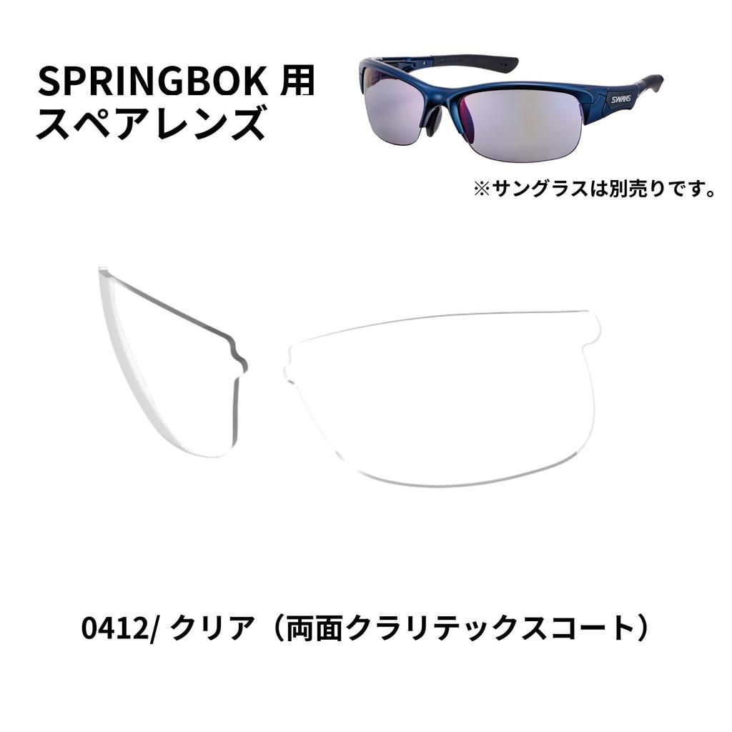 Swans Spare Lenses for Clear Claritex Japanese-Made Sunglasses, Springbok, L-SPB-0412_CLA 0412, (Double-Sided Water-Repellent Coating)