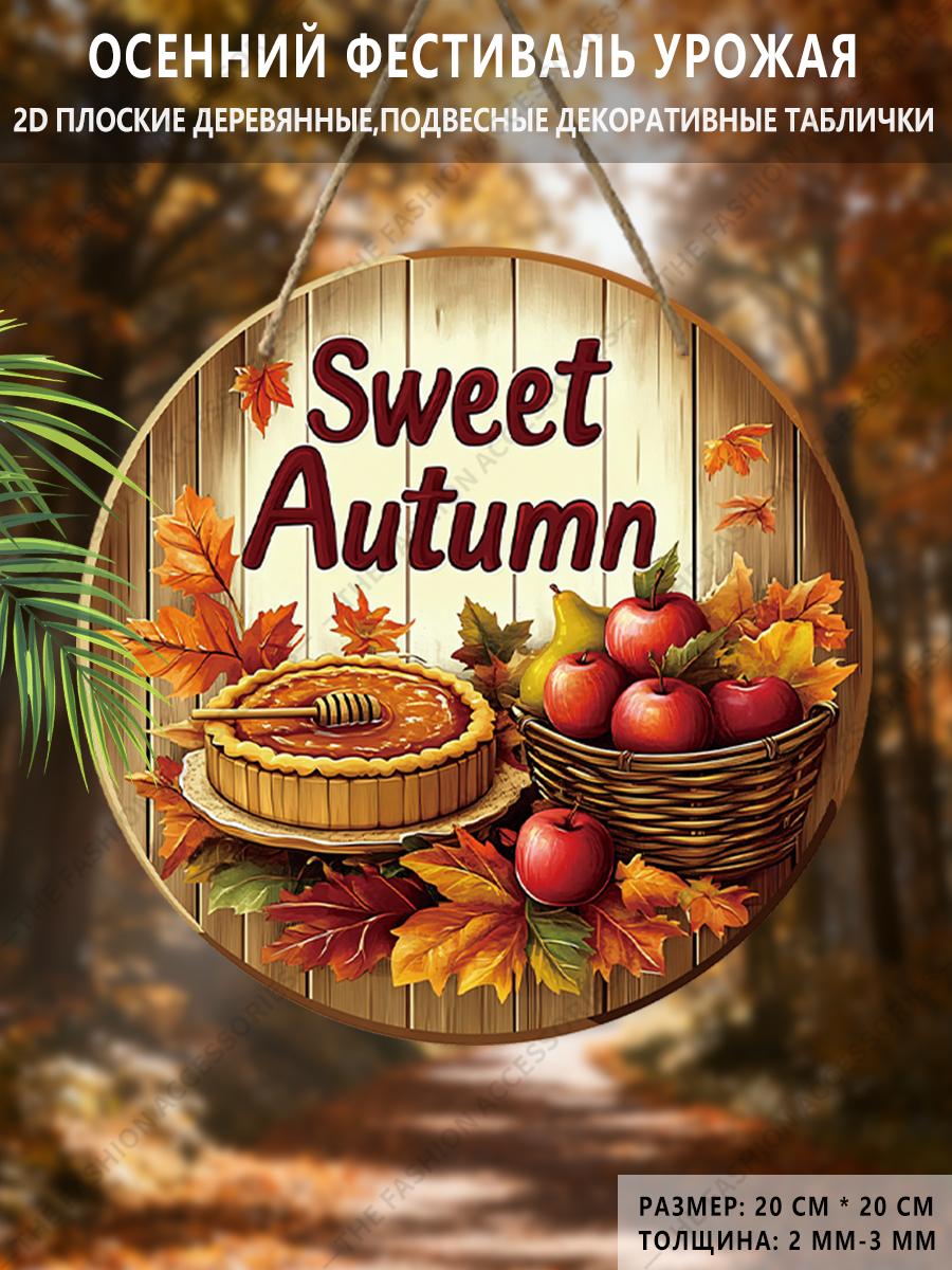 

Садовые украшения, украшения для осеннего фестиваля урожая, деревянные подвесные декоративные таблички, логотип Сладкая осень , узор с медом и яблоками, 2D плоские изделия 2D,Style1,1pc