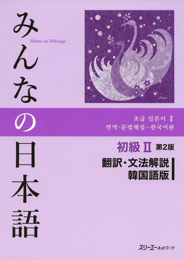Minna no Nihongo Elementary 2 Translation and Grammar Commentary Korean Edition