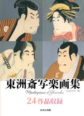 Toshusai Sharaku Kunstsammlung (A4-Postergröße) 24 Werke enthalten