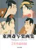 Toshusai Sharaku Art Collection (A4 Poster Size) 24 Works Included