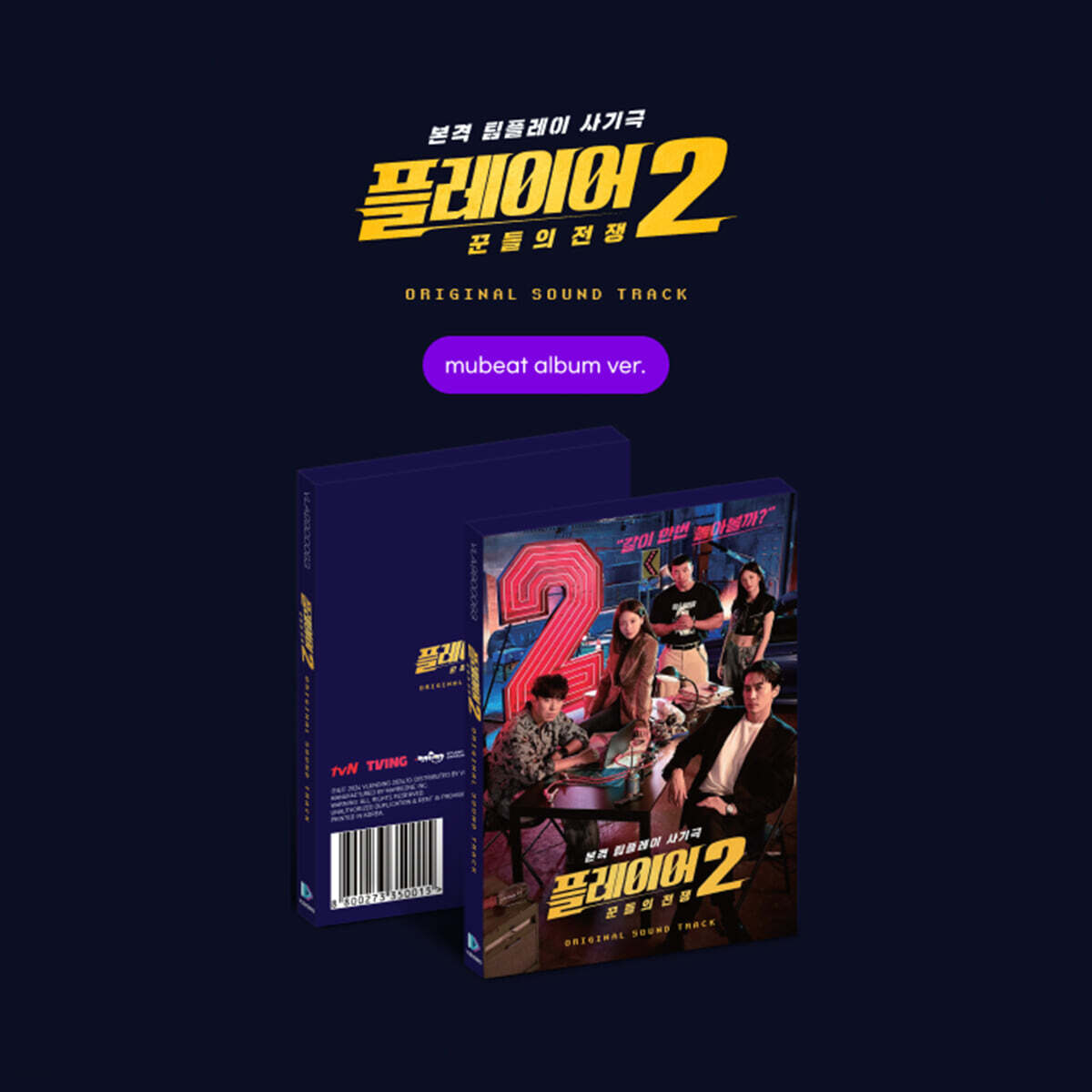 

Player 2: War of the Con artists (tvN Monday-Tuesday drama) OST [Mubeat album ver.]