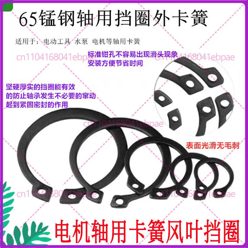 Motor blade shaft clamp spring clip outer clamp spring shaft with elastic retaining ring C-type clamp spring 28 3890