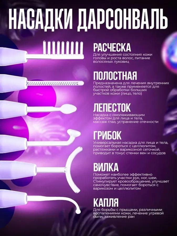 Darsonval, for Hair, Face and Body, with 6 Nozzles, Professional Apparatus