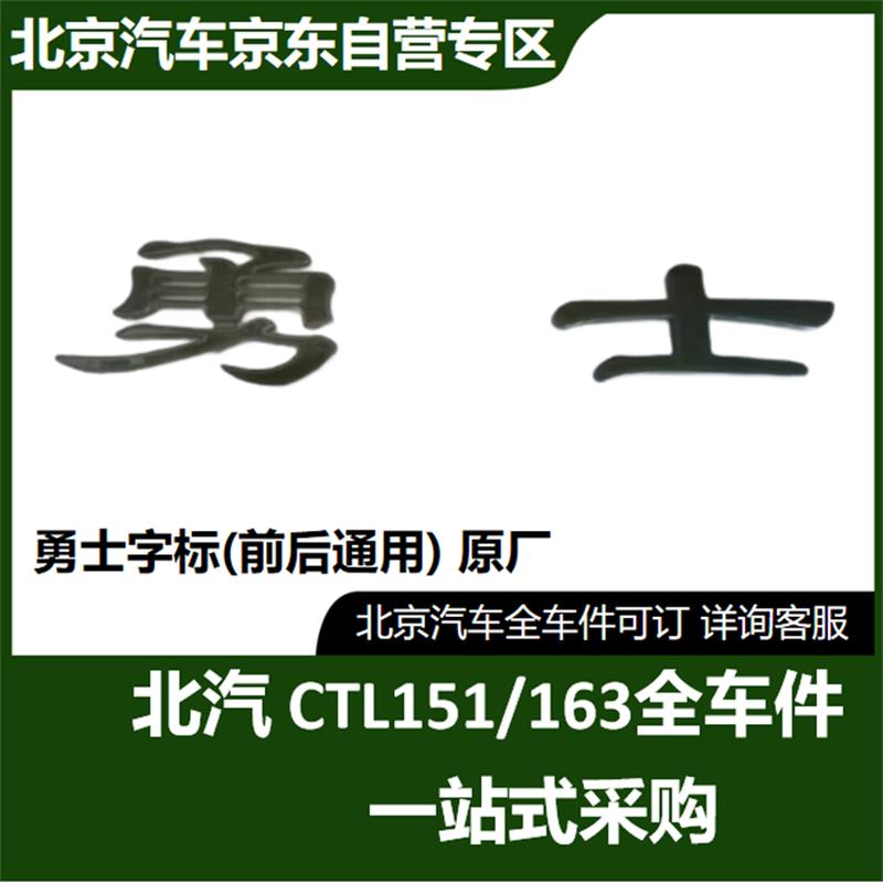 Beijing Auto Warrior Emblem (Front/Rear)