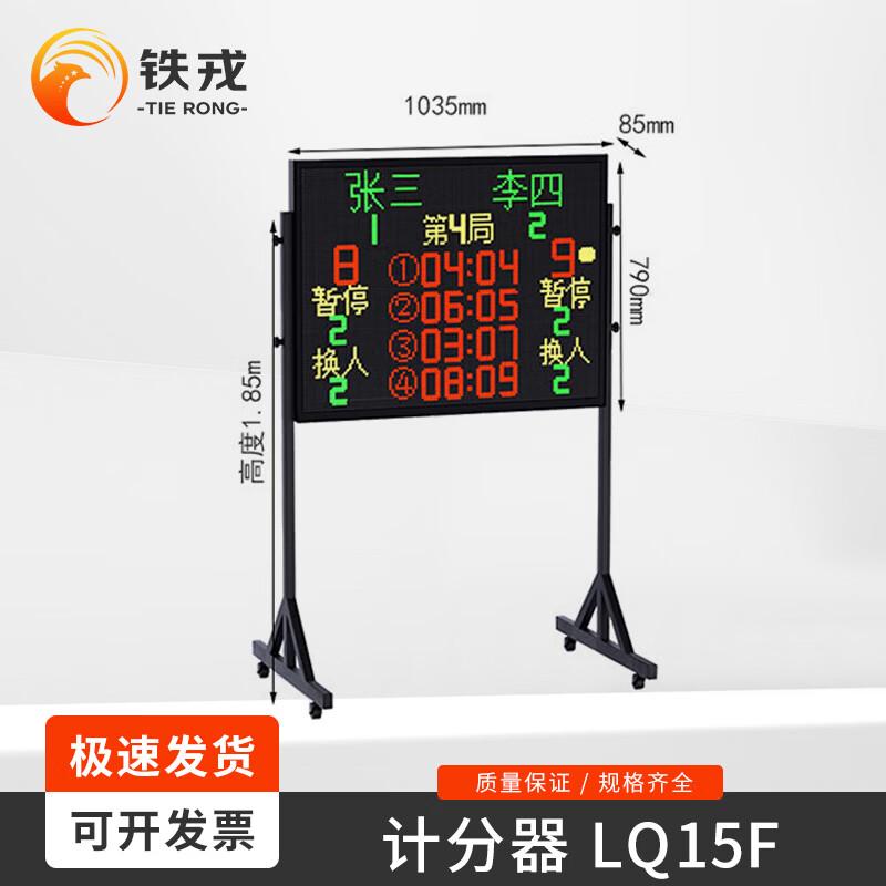 Tiě Róng Multi-Sport Electronic Scoreboard 03