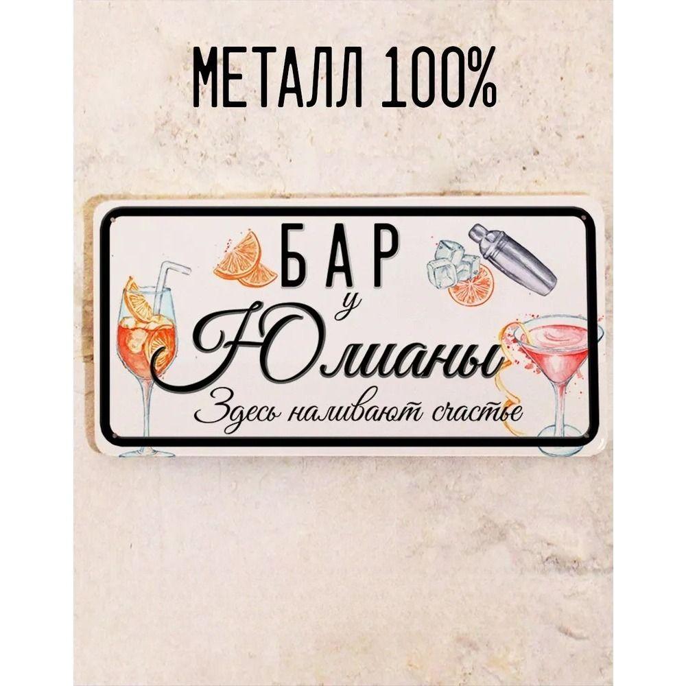 

Metal Sign Juliana Personalized Gift for Friend Bar Wall Decor 15x30 cm