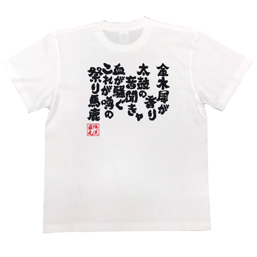 

Konshin The scent of when I hear the sound of the my blood rushes This is the rumored Festival Idiot size white x black [Oreryu Sohonke] T-shirt