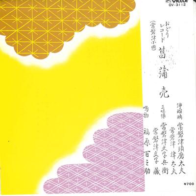 7-Zoll Schallplatte JOBAN TSU SUMA TAIFU - Shoubu uri OV3112 VICTOR 1982 Japan Japanisch Traditionell/Folk Gebraucht