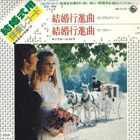 

7inch Record KING ORCHESTRA - wedding march BS2101 KING 1977 Japan Pop Used