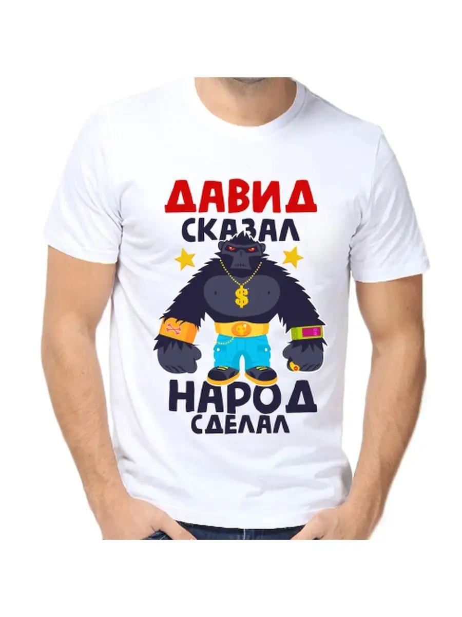 

David Joke T-shirt with a man s name and inscription as a gift L