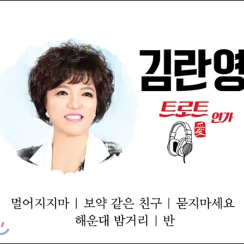 [CD] Kim Ran-young - Trot Love Song