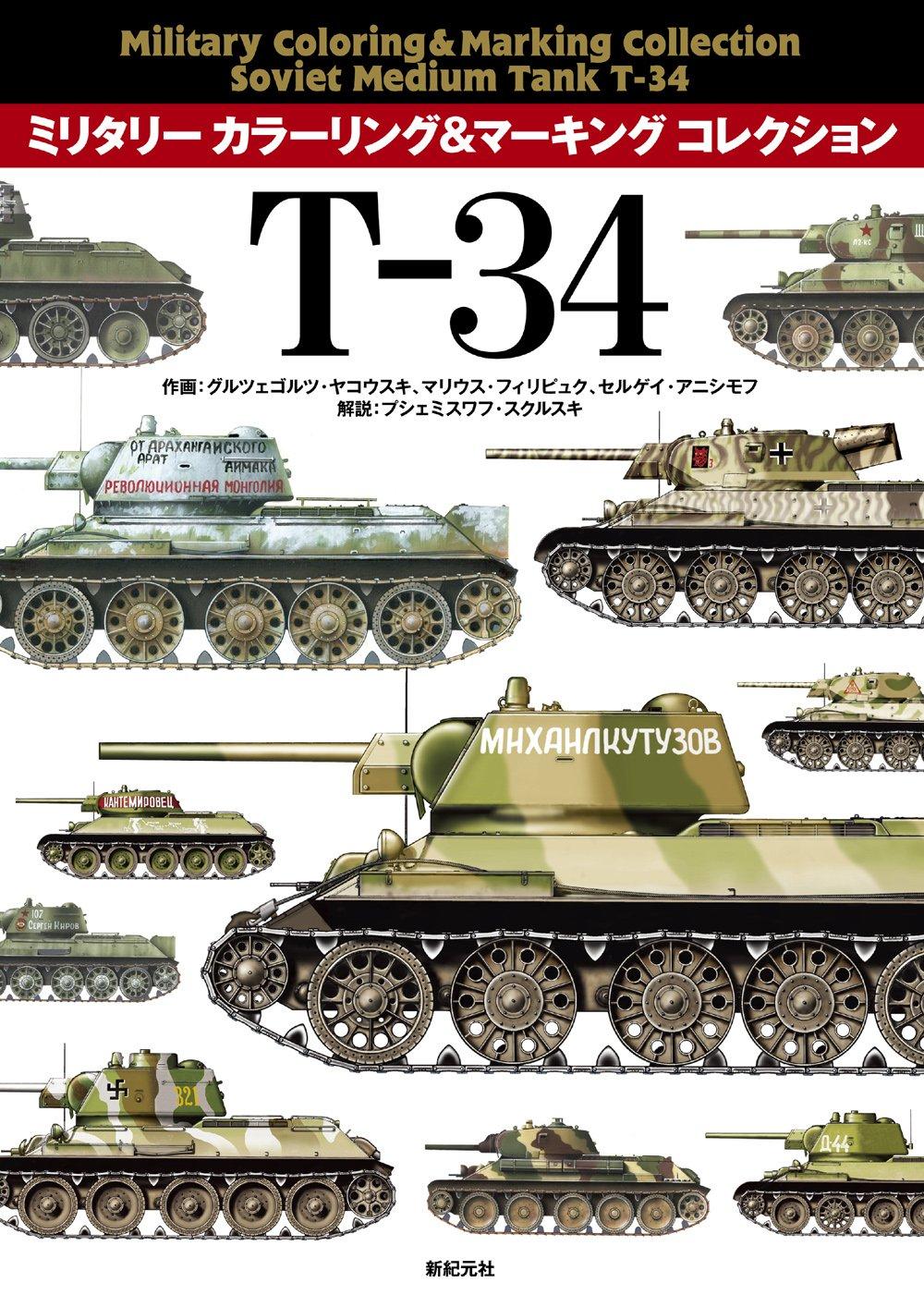 

Т-34 (Коллекция военной раскраски и маркировки)