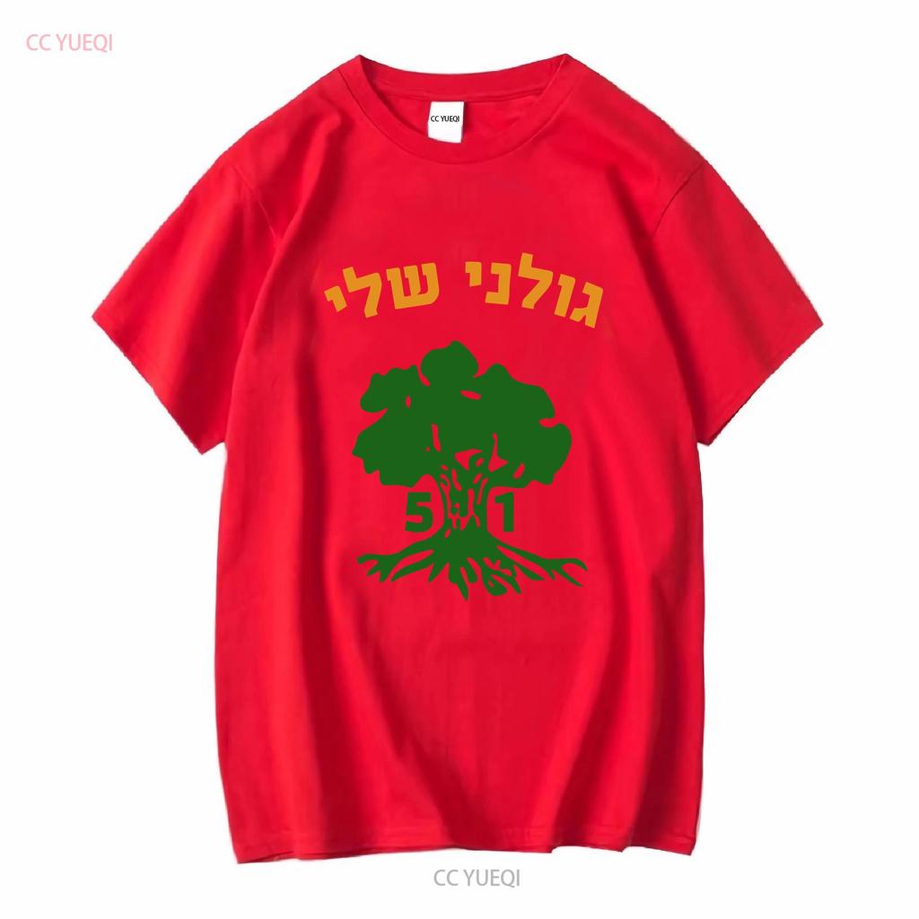 Golani Sheli Hebrew Brigade Battalion 51 Elite IDF Israeli Army Unit T shirt vintage Washed graphic designer clothes Versatile