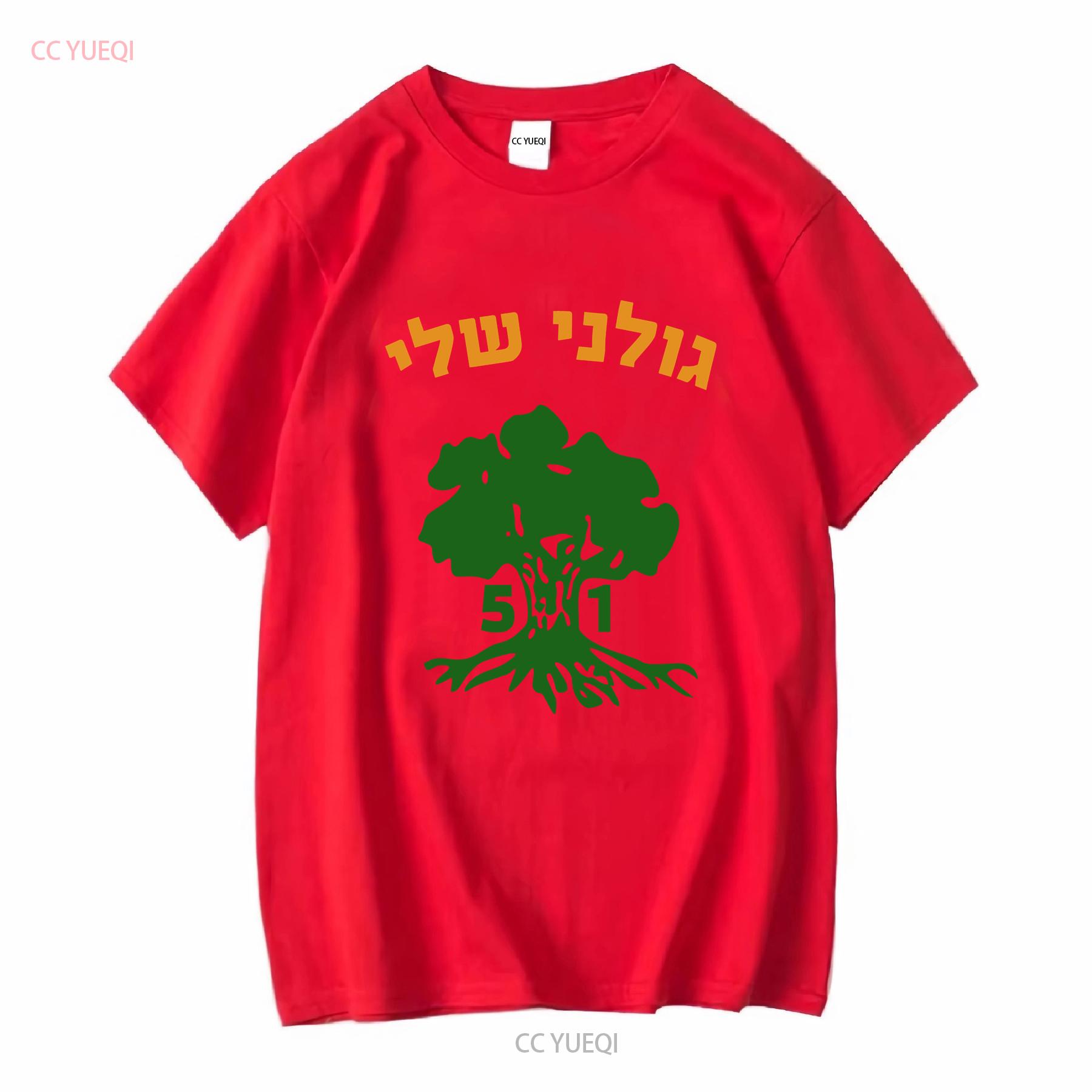 Golani Sheli Hebrew Brigade Battalion 51 Elite IDF Israeli Army Unit T shirt vintage Washed graphic designer clothes Versatile S