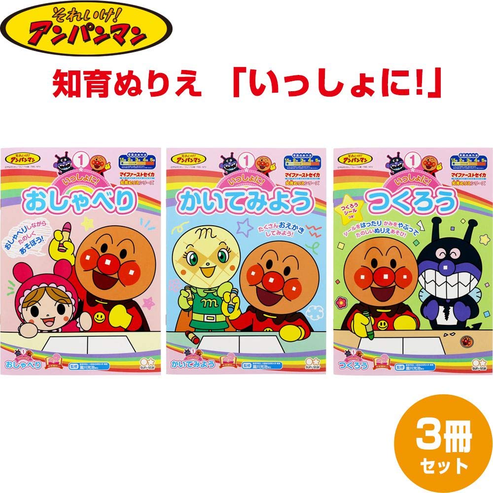 Sunstar Stationery Anpanman Educational Coloring Set of 3 Book, Together!