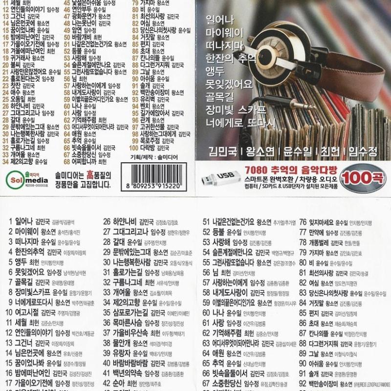 [USB Album] 100 Songs from the 7080 Music Cafe