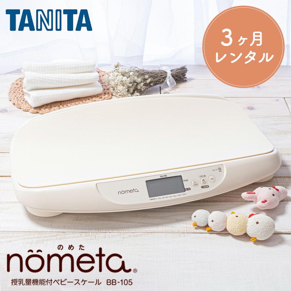 Free shipping both ways rental baby scale 1g increments digital 3 months Tanita weight nursing amount function included BB-105 products measuring 2g