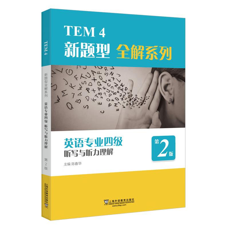 TEM4 English Listening & Dictation Study Guide (2020 Edition)