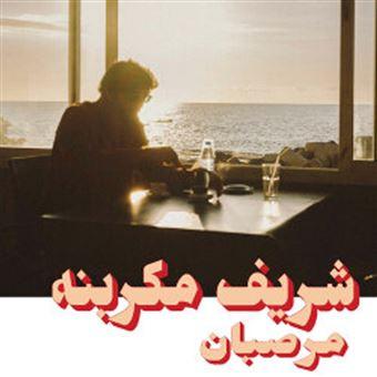 

CD CHARIF MEGARBANE - Marzipan HABIBI023 HABIBI FUNK 2023 Germany World Music