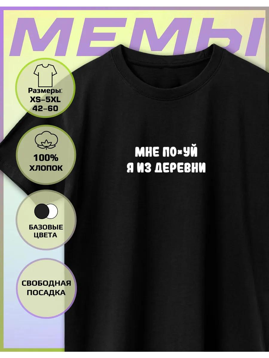 Футболка с принтом Я из деревни 4XL