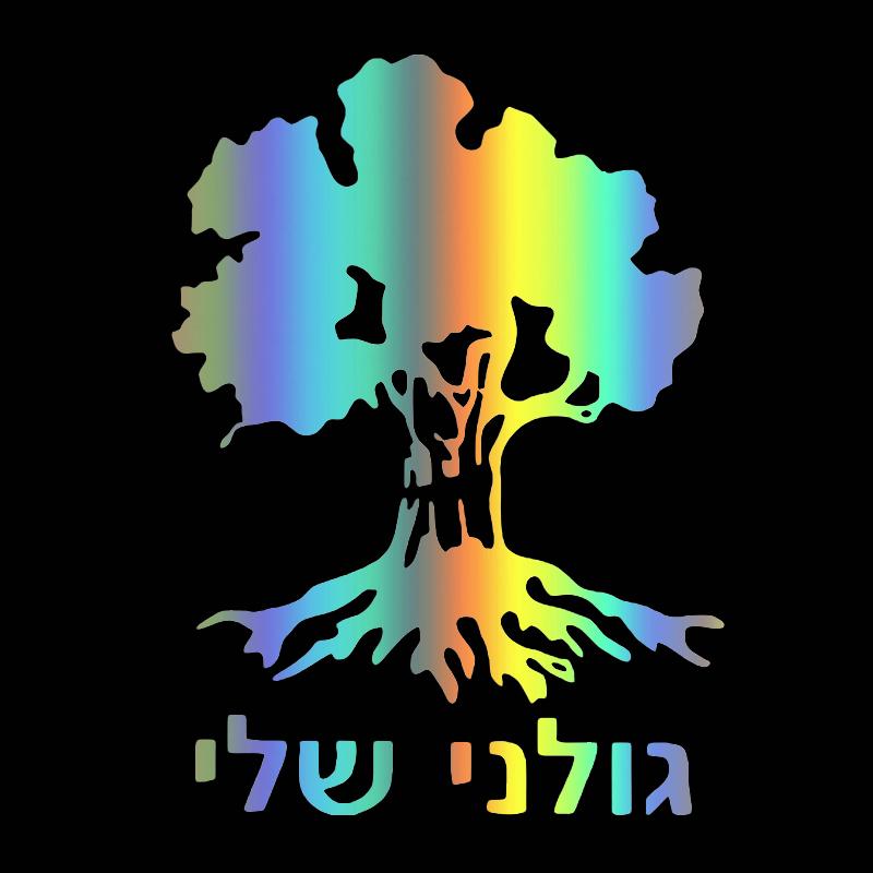 

10043 # Golani Brigade Tree, вырезанная виниловая наклейка, наклейка на автомобиль, водонепроницаемая, авто украшение для кузова, бампера, заднего окна 22x30 cm разноцветный