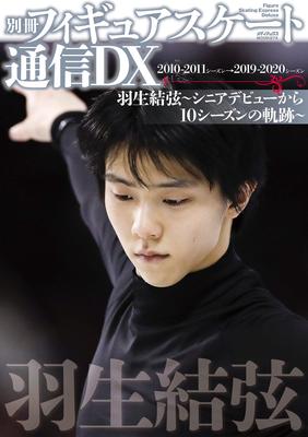 Special Edition Figure Skating News DX Yuzuru Hanyu ~The 10-season Trajectory from His Senior Debut~ (Mediax MOOK)