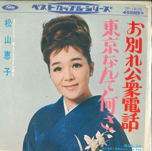 7inch Record KEIKO MATSUYAMA - O wakare koushudenwa / Toukyou nant TP1626 TOSHIBA Japan Japanese Enka/Traditional Used