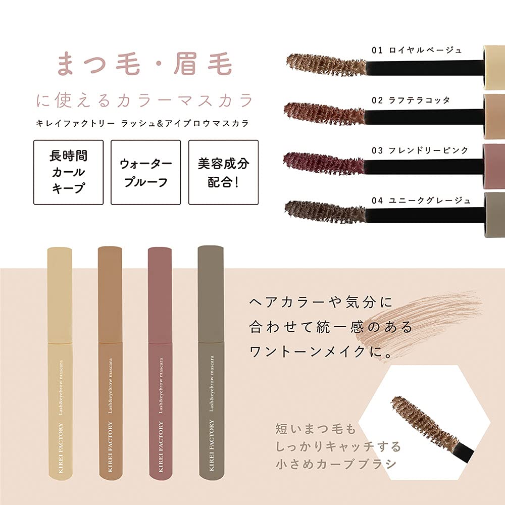 Kirei Factory Lash & Eyebrow Mascara 01 Royal Beige 1 Piece (x 1)