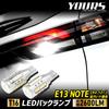 YOURS E13 Note Compatible Backup Lamp LED T16 2600LM 6500K ZES Chip Rear Tail Custom M 2-Piece Set, Light, Dress-Up Accessories, Parts, y31-022 [2]
