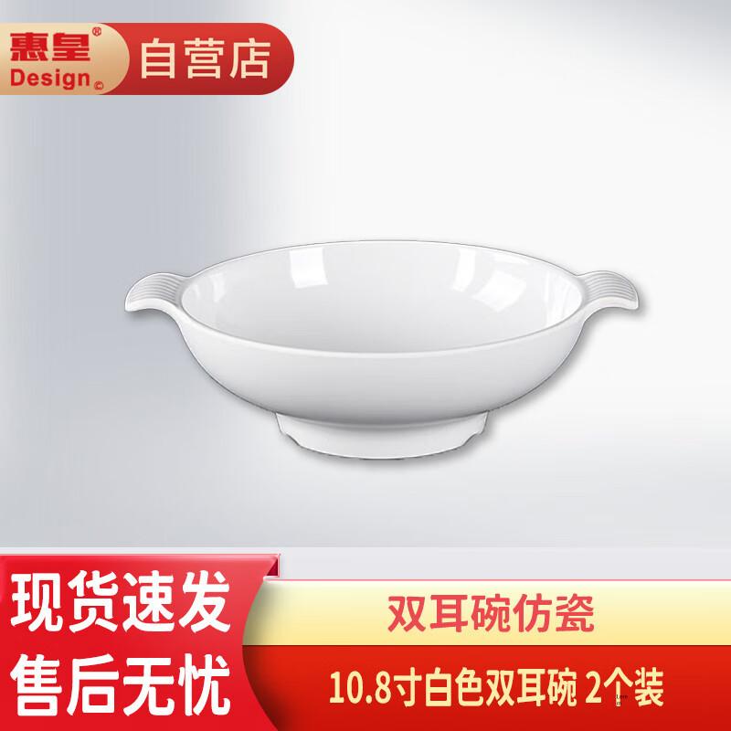 Huihuang A5 Melamine Double-Handle Malatang Bowls
