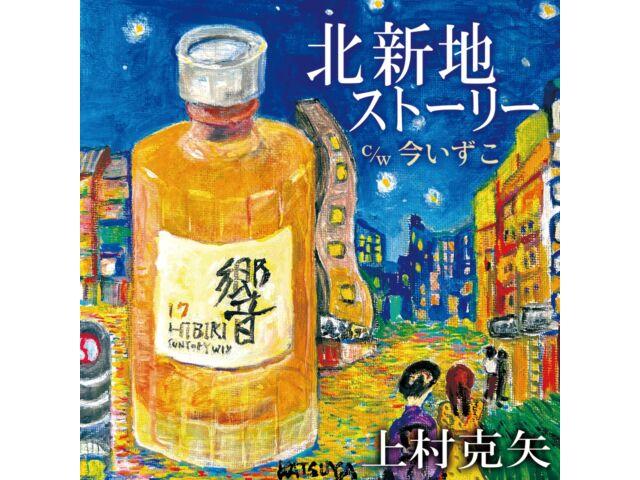 

[CD] Kitashichi Story Nomal Edition Katsuya Uemura YZWG-15321 Enka Karaoke NEW