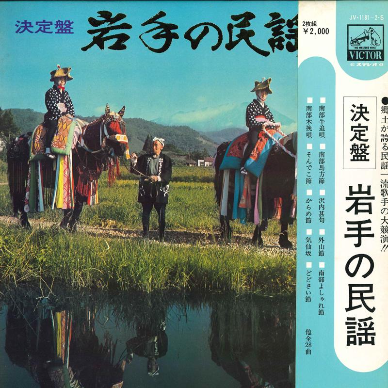 

LP Пластинка - Kettei ban Iwate no minyou JV11812S VICTOR Япония Оби Японская Энка/Традиционная Б/У
