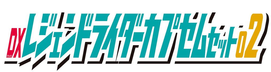 Kamen Rider Z DX Legend Rider Capsule Set 02 [BANDAI]