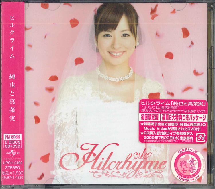 

CD HILCRHYME - Junya And Manami UPCH9499 UNIVERSAL Japan Obi Japanese Pop/Rock Used