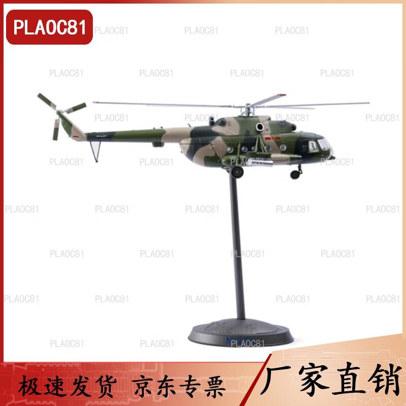 Модель многоцелевого вертолета PLA Mi-171 (1:48 Масштаб)